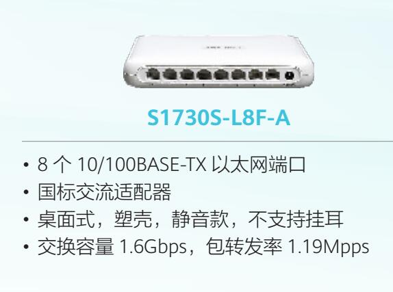 成都华为HuaWei  S1730S-L8F-A(8个10/100BASE-TX以太网端口,国标交流适配器)交换机