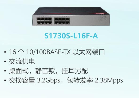 成都华为HuaWei  S1730S-L16F-A(16个10/100BASE-TX以太网端口,交流供电)交换机