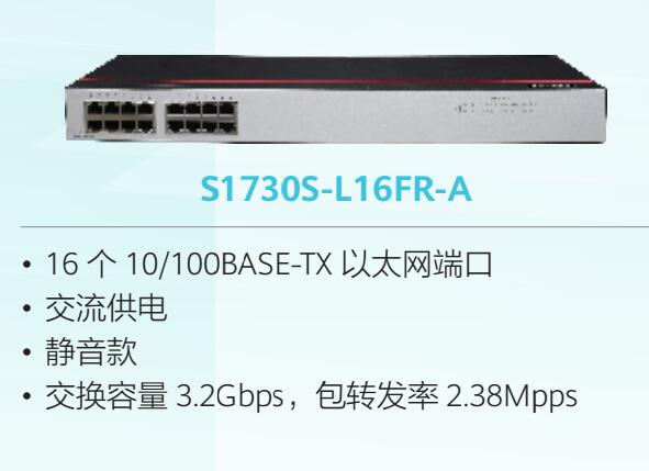 成都华为HuaWei  S1730S-L16FR-A(16个10/100BASE-TX以太网端口,交流供电)交换机