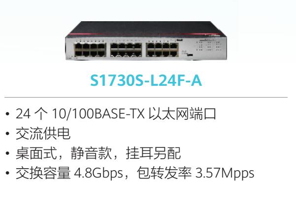 成都华为HuaWei  S1730S-L24F-A(24个10/100BASE-TX以太网端口,交流供电)交换机