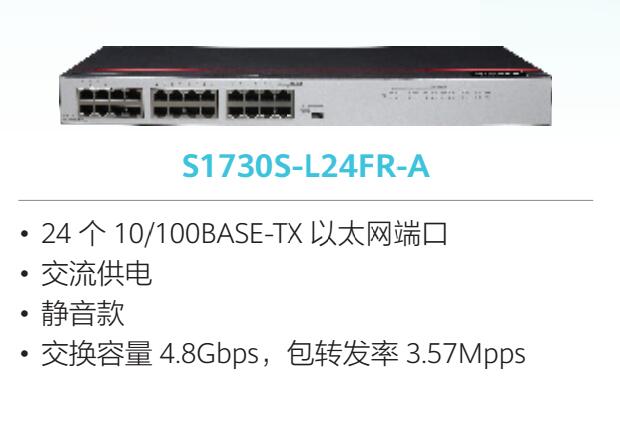成都华为HuaWei  S1730S-L24FR-A(24个10/100BASE-TX以太网端口,交流供电)交换机