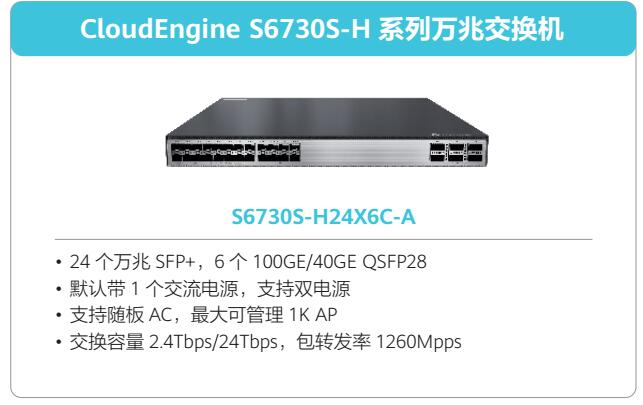 华为huawei S6730S-H24X6C-A 组合配置（24个万兆 SFP+,6个100GE/40GE QSFP28， 含100GE RTU License，含1个600W交流电源）交换机
